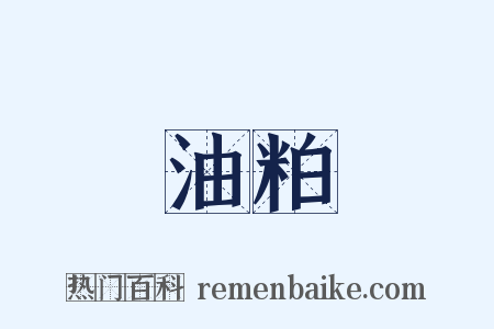 油粕是什么意思的图片